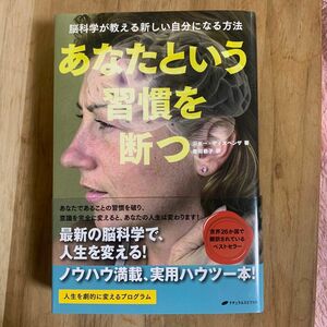 あなたという習慣を断つ　ジョー　ディスペンザ