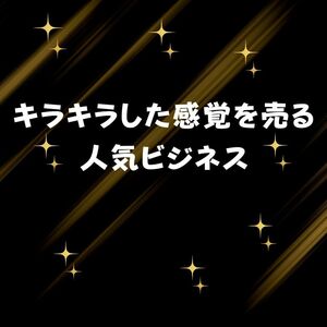 外はキラキラ☆中は空っぽ　プレゼントに最適　雑貨としても魅力的　誰もが喜ぶ○○で稼ぐ　素敵な副業　