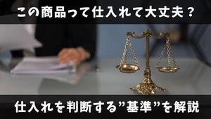 実際に仕入れる事で有利な立場で戦える　アマゾン商品をヤフオク、アマゾンなどで再出品して稼ぐ方法