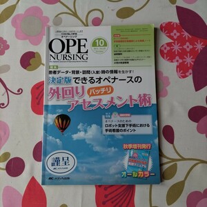 オペナーシング (２９−１０ ２０１４−１０) 特集 決定版できるオペナースの外回りバッチリアセスメント術／メディカ出版