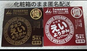 チョコえいようかん５本 えいようかん５本 井村屋(化粧箱入り) /匿名発送(ゆうパケットポスト)無料 / 保存食 常備食 非常食