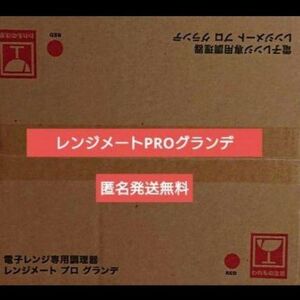 レンジメートPROグランデ / 新品 /赤/ ２４時間以内匿名発送込/魚焼き目がつく/レシピ付/お手入れ簡単/便利/電子レンジ調理