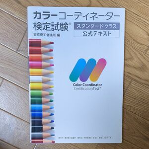 カラーコーディネーター検定試験スタンダードクラス公式テキスト 東京商工会議所　編