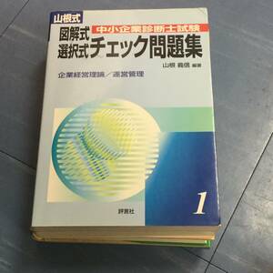 山根式中小企業診断士試験図解式・選択式チェック問題集 １