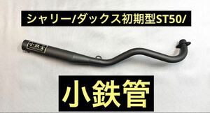 SEASTYLE製/シャリー/ダックス初期型ST50/小鉄管マフラー50.8φ/5.5j対応/新品未使用品/HONDA/黒鉄