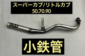 SEASTYLE製/スーパーカブ/リトルカブ/50.70.90/キャブ車/小鉄管マフラー50.8φ/新品未使用品/