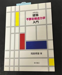 イラスト建築不静定構造力学入門