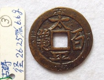 ③古鋳参考銭　加賀鋳　寛永通宝　背太平百亀　径26.25㎜　6.6ｇ　上品　_画像2