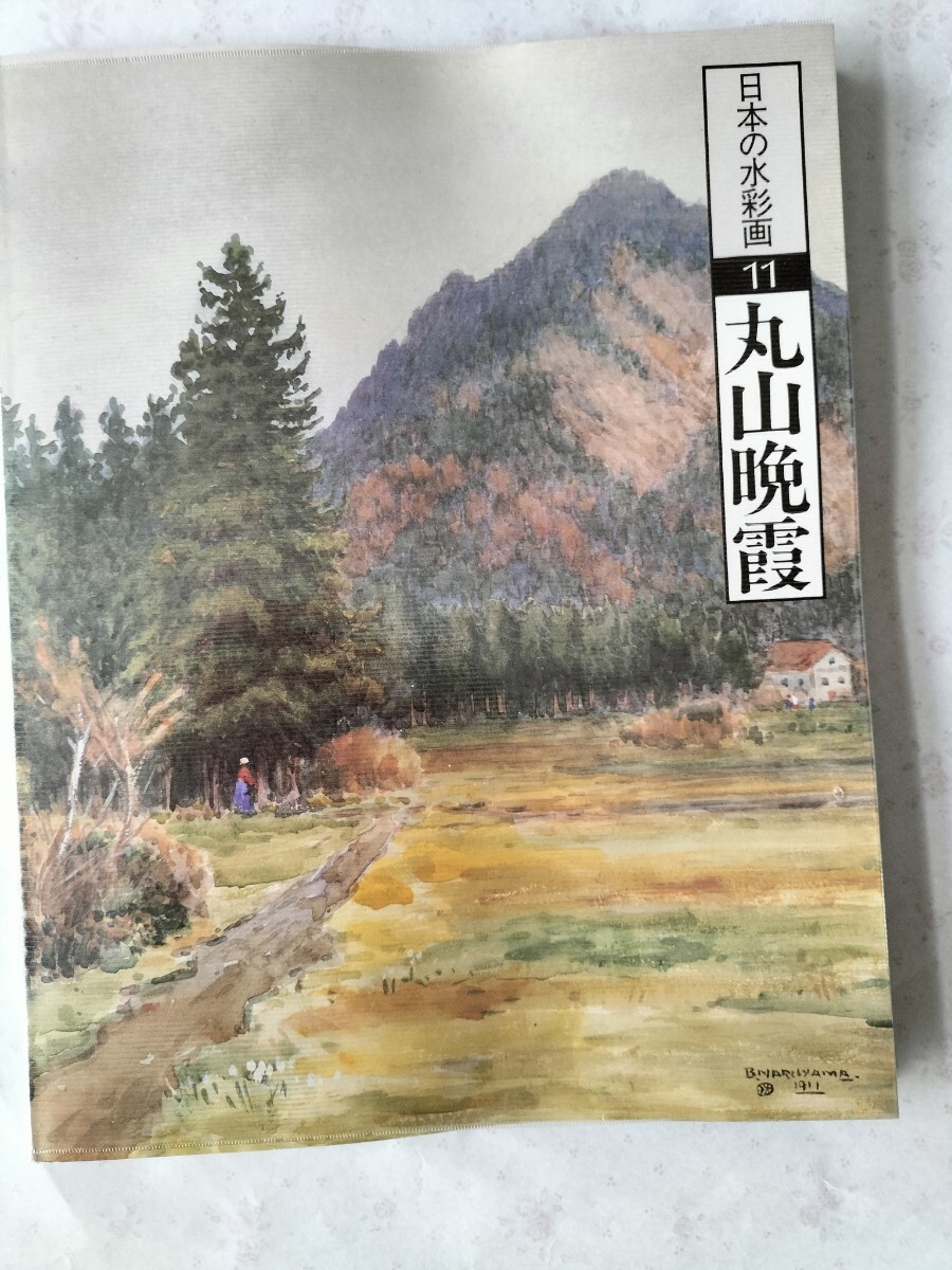 日本水彩画11 Banka Maruyama, 绘画, 画集, 美术书, 作品集, 画集, 美术书