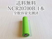 【電圧保証有 1本】Panasonic製 日本製NCR20700B 4200mah 18650電池より大容量 リチウムイオン電池_画像1