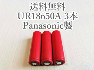 【電圧保証有 3本】SANYO製 UR18650A 18650リチウムイオン電池