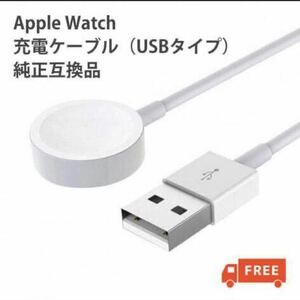 【純正互換】AppleWatch アップルウォッチ全シリーズ対応 充電ケーブル 1m 1メートル