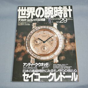 中古 雑誌　世界の腕時計　ワールド・ムック94　No.29　平成9年2月20日発行