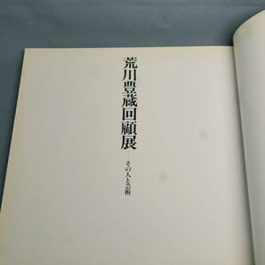 中古 図録 荒川豊蔵回顧展 その人と芸術 1988年の画像3
