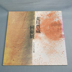 中古 図録 荒川豊蔵回顧展 その人と芸術 1988年の画像1