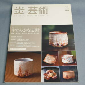 中古 雑誌　炎芸術　No.96　2008冬　阿部出版　2008年11月1日発行 「特集　やわらかな志野」