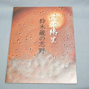 中古 図録　鈴木藏の志野　流旅轉生　菊池寬実記念智美術館発行　2010年　とリーフレット２種類