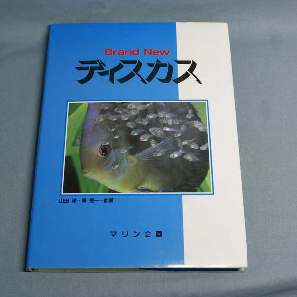 中古 書籍　Brand New ディスカス　マリン企画