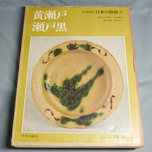 中古 図録　2冊　原色愛蔵版 日本の陶磁 第2巻 志野　第3巻　黄瀬戸・瀬戸黒　監修：谷川徹三 川端康成（中央公論社）