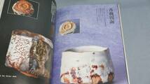 中古 雑誌　炎芸術　No.96　2008冬　阿部出版　2008年11月1日発行 「特集　やわらかな志野」_画像2
