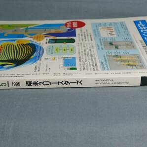 中古 雑誌 アクアライフ ５ 平成7年5月1日発行 No.190 の画像6