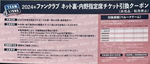 埼玉西武ライオンズ 2024年 ファンクラブ 入会記念品 ネット裏内野指定席チケット引換クーポン