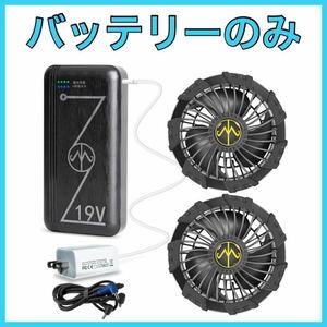 空調服　作業服　ファン　電熱ベスト　バッテリー　19V　防寒対策　熱中症対策