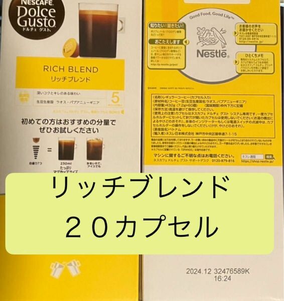 リッチブレンドだけ　ネスカフェドルチェグストカプセル　20個 （カプセルのみ発送）