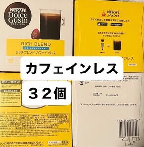 ３２個　リッチブレンドカフェインレスカプセル　ネスカフェドルチェグスト