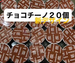 チョコチーノだけ！　新デザイン　チョコ命なあなたのために　ネスカフェドルチェグストカプセル　