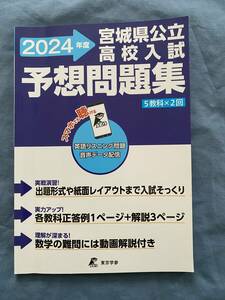 2024年度　公立高校入試　予想問題集