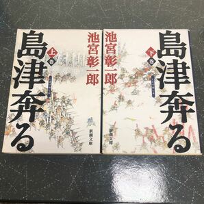 【匿名送料無料】池宮彰一郎 島津奔る 上下 新潮文庫 【Y57】