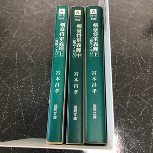 【匿名送料無料】宮本昌考 剣豪将軍義輝 上中下 3冊まとめ売り 徳間文庫【Y59】