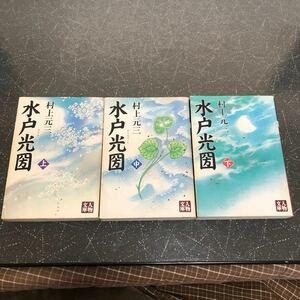 【匿名送料無料】村上元三 水戸光圀 上中下 3冊まとめ売り 人物文庫 学陽書房【Y64】