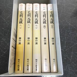 【匿名送料無料】毛利元就 1～5巻まとめ売り 榊山潤 時代小説文庫【Y60】