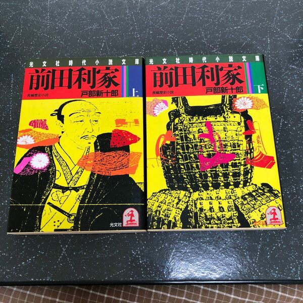 【匿名送料無料】戸部新十郎 前田利家 上下 まとめ売り 光文社時代小説文庫【Y71】