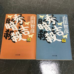 【匿名送料無料】山田智彦 秀吉暗殺 上下 まとめ売り 文春文庫【Y72】