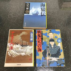 【匿名送料無料】白石一郎 サムライの海 戦鬼たちの海 海狼伝 3冊まとめ売り 文春文庫【Y70】