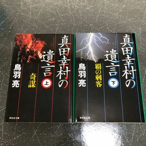 【匿名送料無料】鳥羽亮 真田幸村の遺言 上下 2冊まとめ売り 祥伝社文庫【Y85】