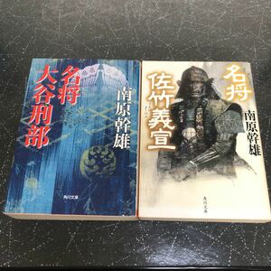 【匿名送料無料】南原幹雄 名将 佐竹義宣と名将 大谷刑部 2冊まとめ売り 角川文庫【Y79】