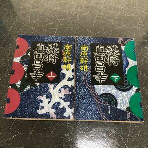 【匿名送料無料】南原幹雄 謀将 真田昌幸 上下 2冊まとめ売り 角川文庫【Y78】