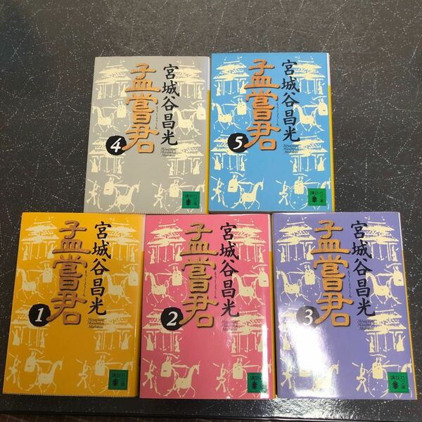 【匿名送料無料】宮城谷昌光 孟嘗君 1～5 5冊まとめ売り 講談社文庫【Y87】