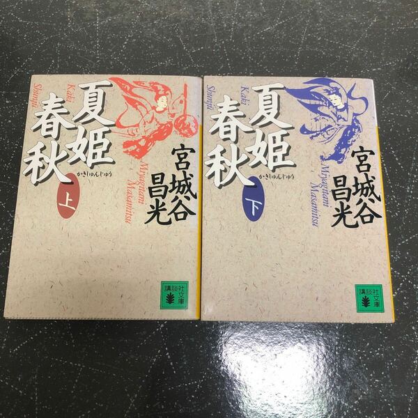 【匿名送料無料】宮城谷昌光 夏姫春秋 上下 2冊まとめ売り 講談社文庫【Y89】