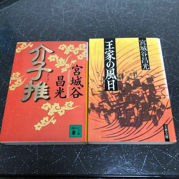 【匿名送料無料】宮城谷昌光 介子推と王家の風日 2冊まとめ売り 講談社文庫 文春文庫【Y90】
