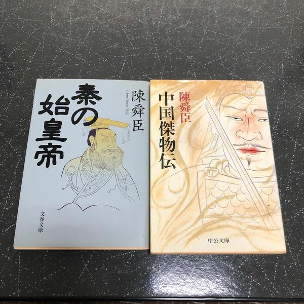 【匿名送料無料】陳舜臣 秦の始皇帝と中国傑物伝 2冊まとめ売り 中公文庫 文春文庫【Y95】