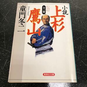 【匿名送料無料】童門冬二 全一冊 小説 上杉鷹山 集英社文庫【Y100】