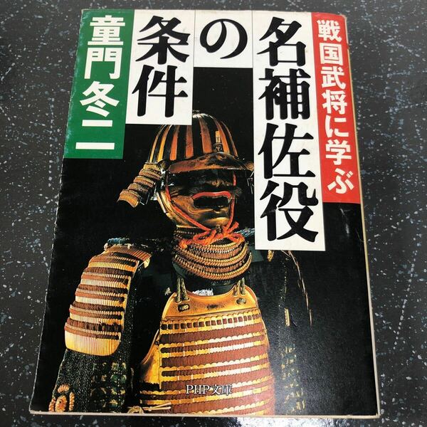 【匿名送料無料】童門冬二 戦国武将に学ぶ 名補佐役の条件 PHP文庫【Y102】