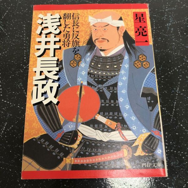 【匿名送料無料】星亮一 浅井長政 信長に反旗を翻した勇将 PHP文庫【Y226】