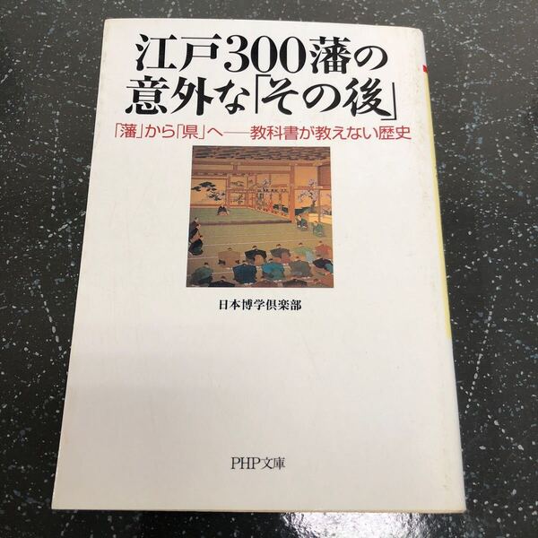 【匿名送料無料】日本博学倶楽部 江戸300藩の意外なその後 PHP文庫【Y233】