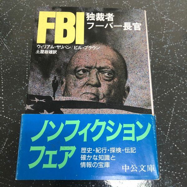 【匿名送料無料】FBI 独裁者フーバー長官 W・サリバン B・ブラウン 土屋政男訳 中公文庫【Y237】